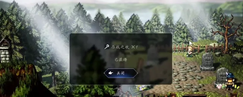 《歧路旅人0》历战之杖获取攻略-历战之杖获得方法详解