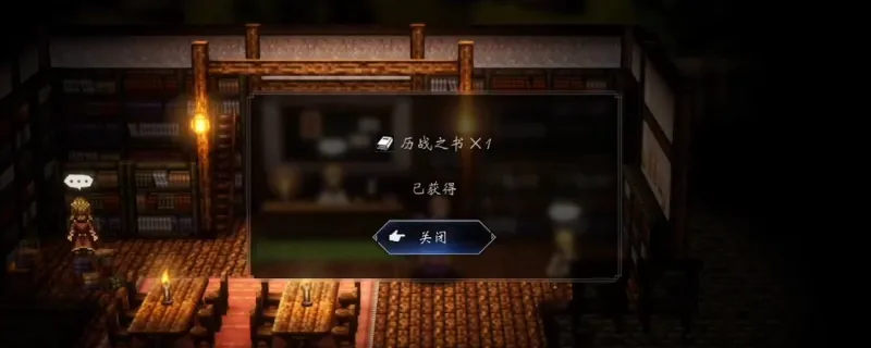《歧路旅人0》历战之书获取攻略-历战之书获得方法详解