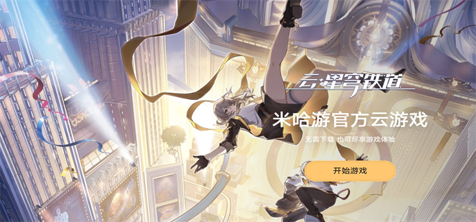 云崩坏星穹铁道官网入口在哪