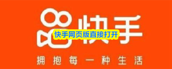 快手网页版免登录直接打开-快手网页版入口地址一键获取