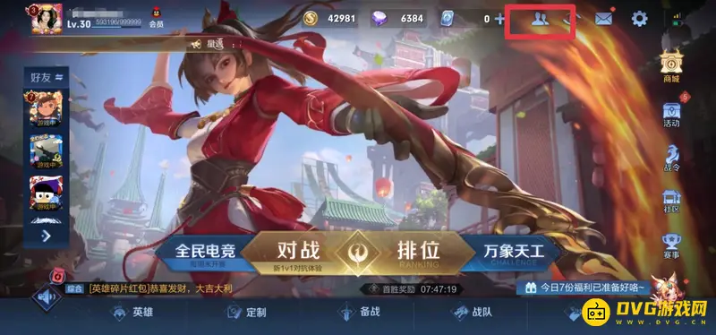 《王者荣耀》怎么删除好友-好友删除方法