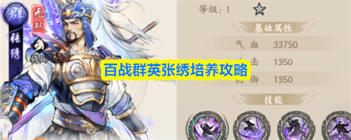 百战群英张绣怎么培养-百战群英张绣培养攻略