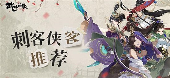 武林闲侠最强刺客侠客推荐-武林闲侠最强刺客有哪些