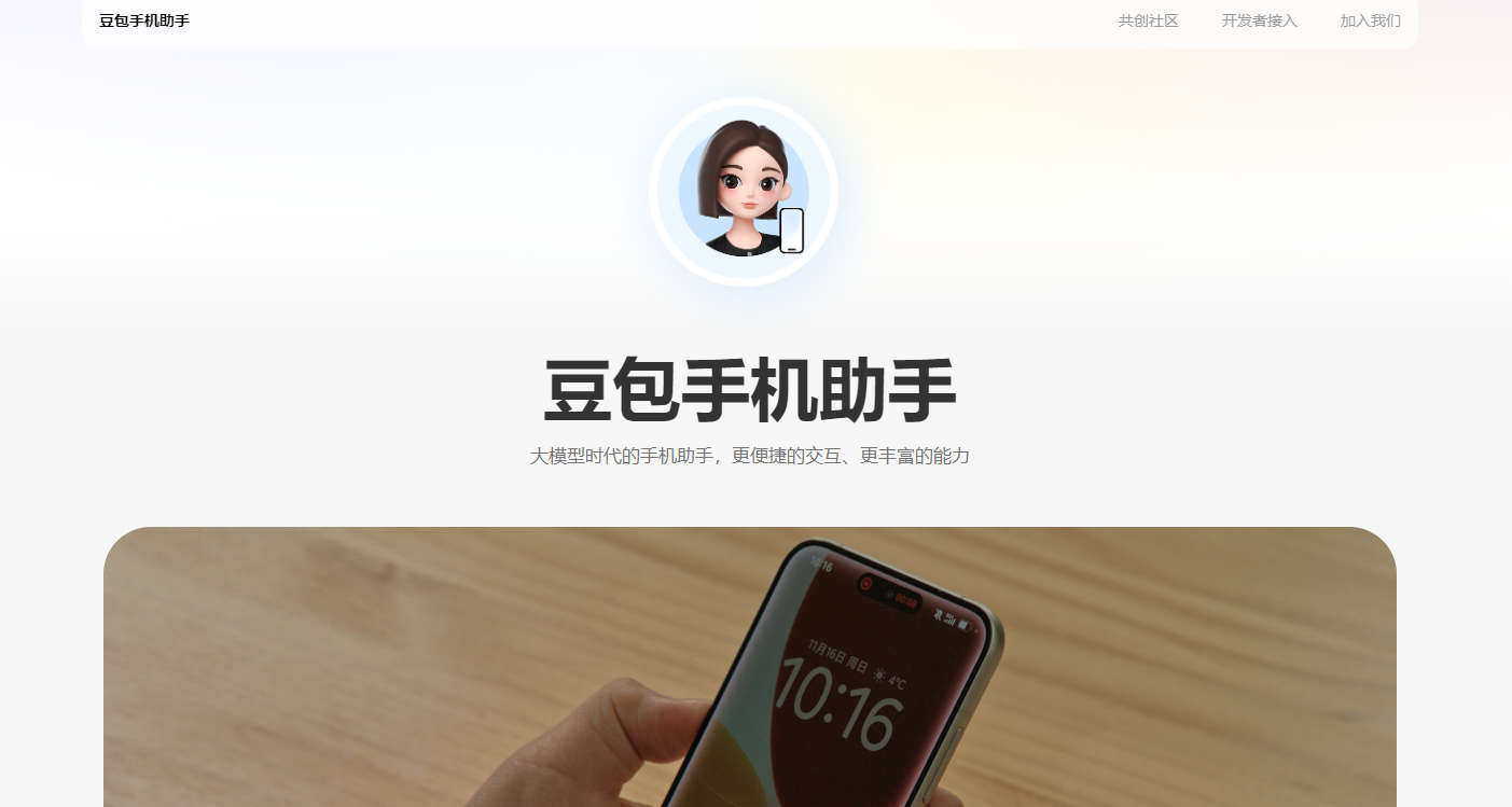 豆包手机助手官网入口在哪-豆包手机助手官方网址公布
