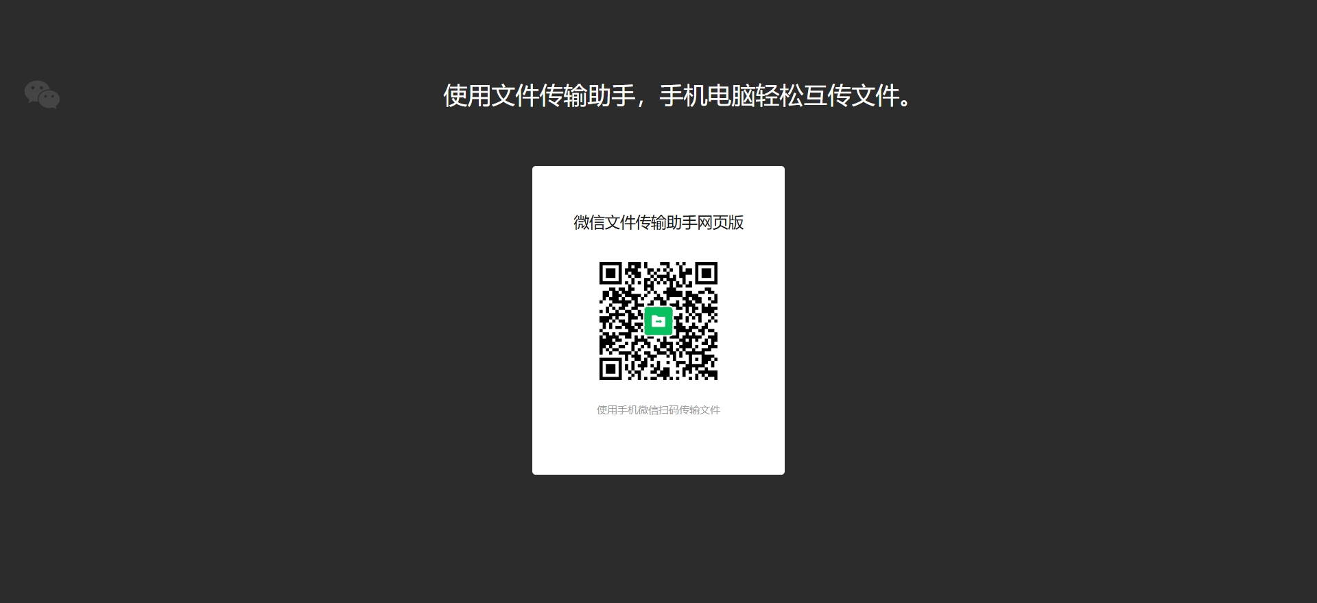 在线使用微信文件传输助手_微信文件传输助手网页版入口