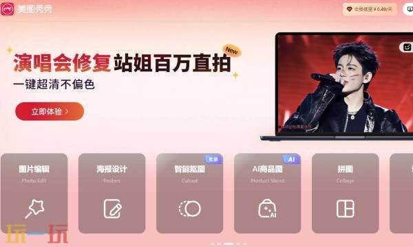 美图秀秀网页版在线使用 美图秀秀网页版入口