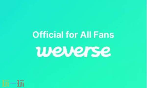 weverse是什么平台 weverse网页版注册
