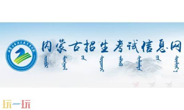内蒙古招生考试信息网考生综合服务平台 内蒙古招生考试信息网成绩查询
