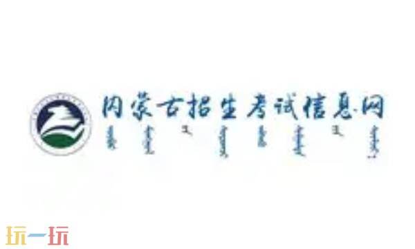 内蒙古招生考试信息网考生综合服务平台 内蒙古招生考试信息网成绩查询