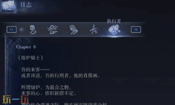 艾尔登法环黑夜君临执行者任务 如何回想执行者日志第二页