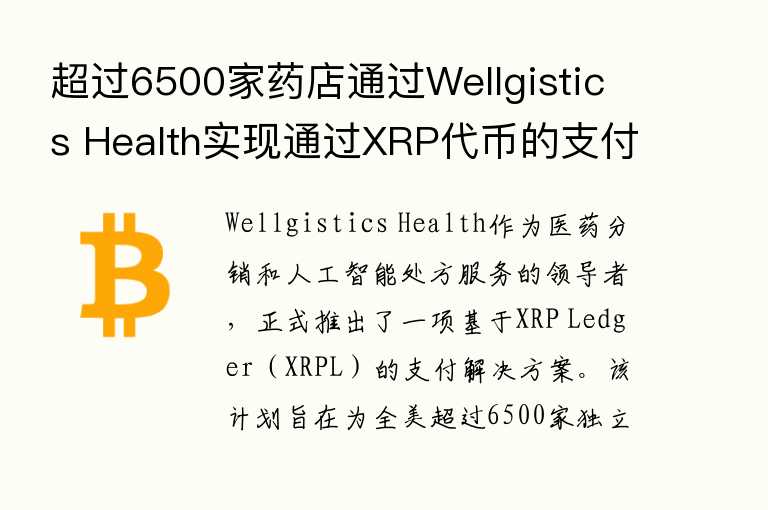 超过6500家药店通过Wellgistics Health实现通过XRP代币的支付功能