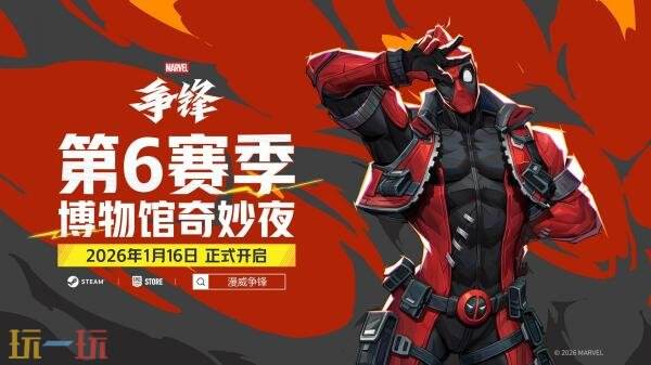 《漫威争锋》第6赛季“博物馆奇妙夜”1月16日正式上线