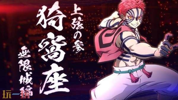 《鬼灭之刃 火之神血风谭2》DLC角色“猗窩座（无限城篇）”PV发布