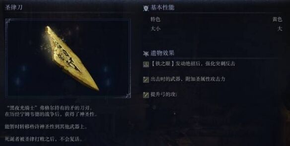 艾尔登法环黑夜君临圣律刀在哪里 圣律刀在战斗中有什么用