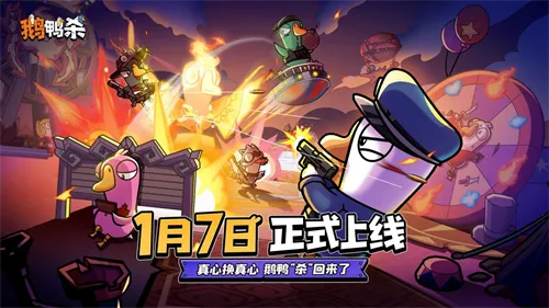 《鹅鸭杀》手游1月7日公测上线-百大主播综艺共创引热议