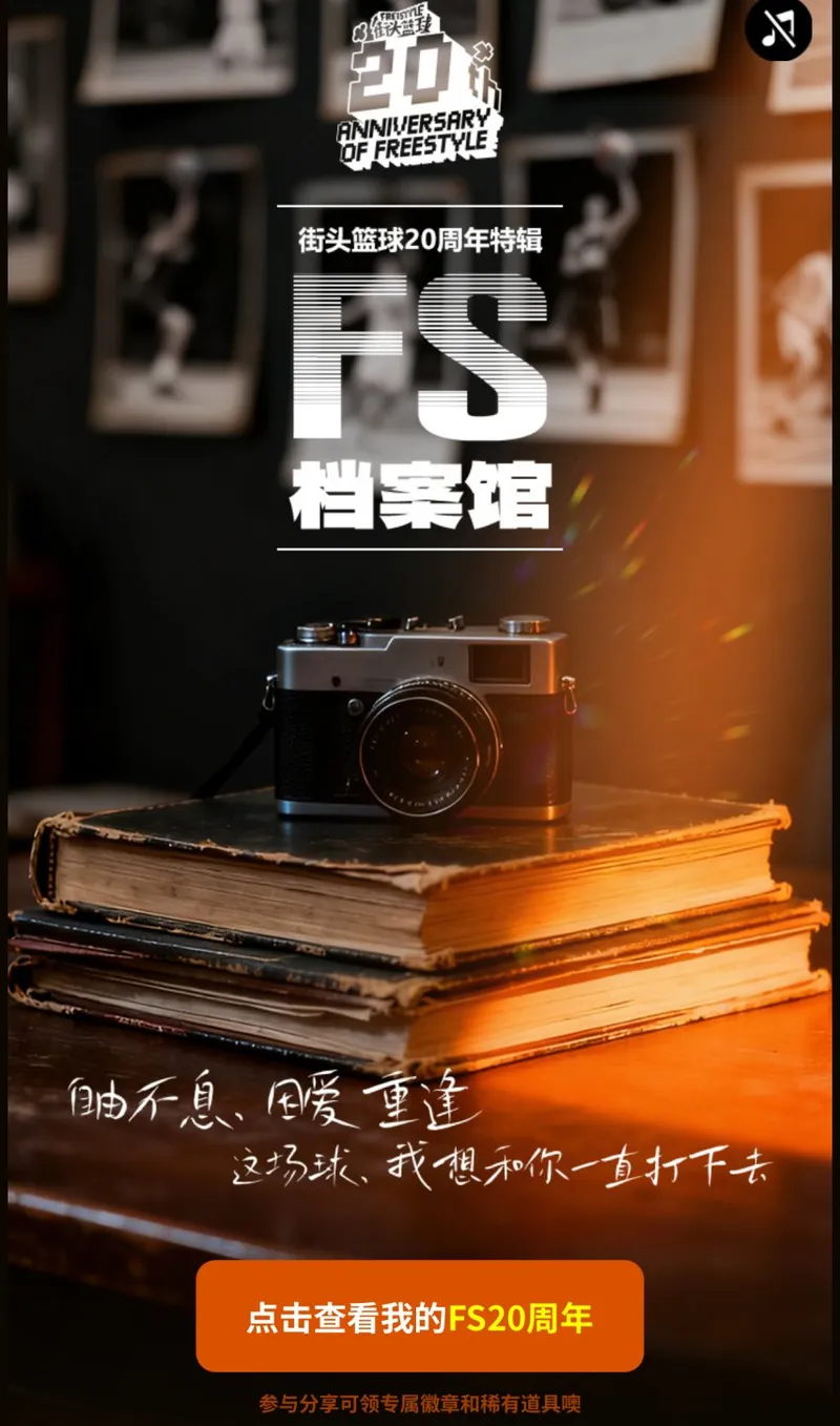 《街头篮球》20周年档案馆上线-致敬我们的青春记忆