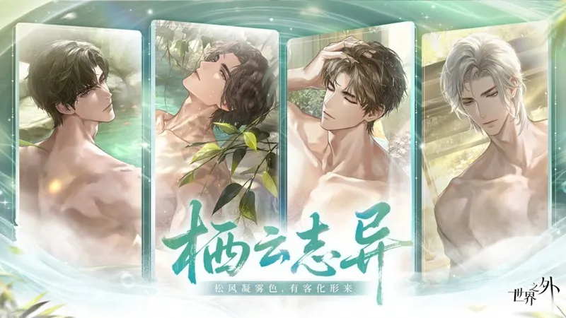 《世界之外》温泉主题副本上线-栖云志异邀你共浴温暖冬季