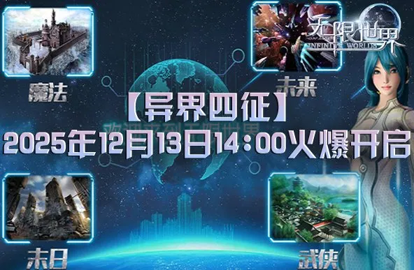 《无限世界》新服异界四征开启-多元宇宙探险邀您同行