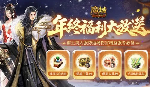 《魔域口袋版》年兽辅宠礼包-年终福利活动全面开启