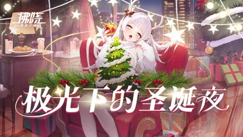 《拂晓：胜利之刻》圣诞版本更新-极光下的圣诞夜主题活动开启