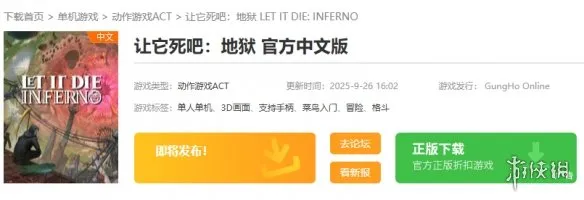 《LETITDIE:INFERNO》下载指南-游侠网与Steam获取方法
