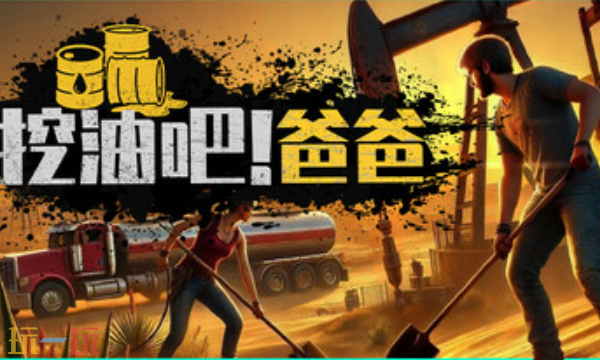 挖油吧爸爸官方修改器-挖油吧爸爸最新风灵月影修改器2025