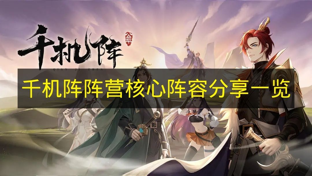 千机阵阵营核心阵容分享一览