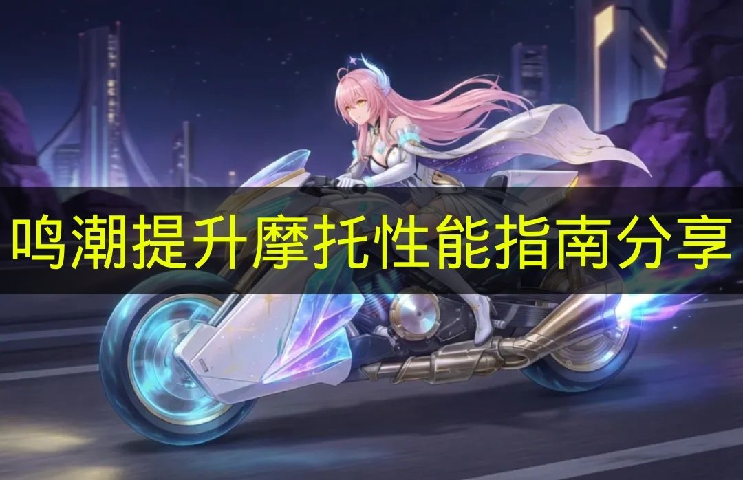鸣潮提升摩托性能指南分享