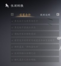 燕云十六声转换性别指南