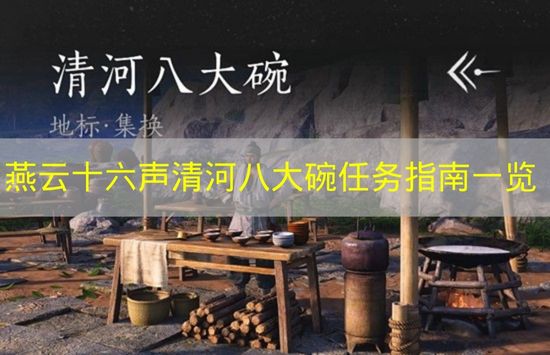 燕云十六声清河八大碗任务指南一览