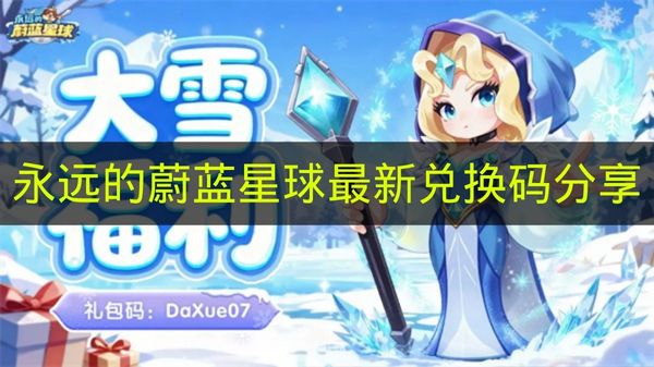 永远的蔚蓝星球最新兑换码分享