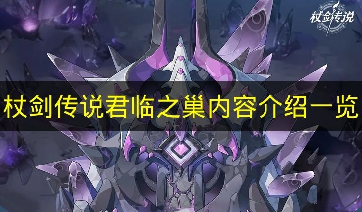 杖剑传说君临之巢内容介绍一览