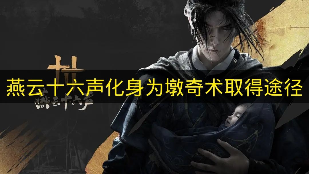 燕云十六声化身为墩奇术取得途径