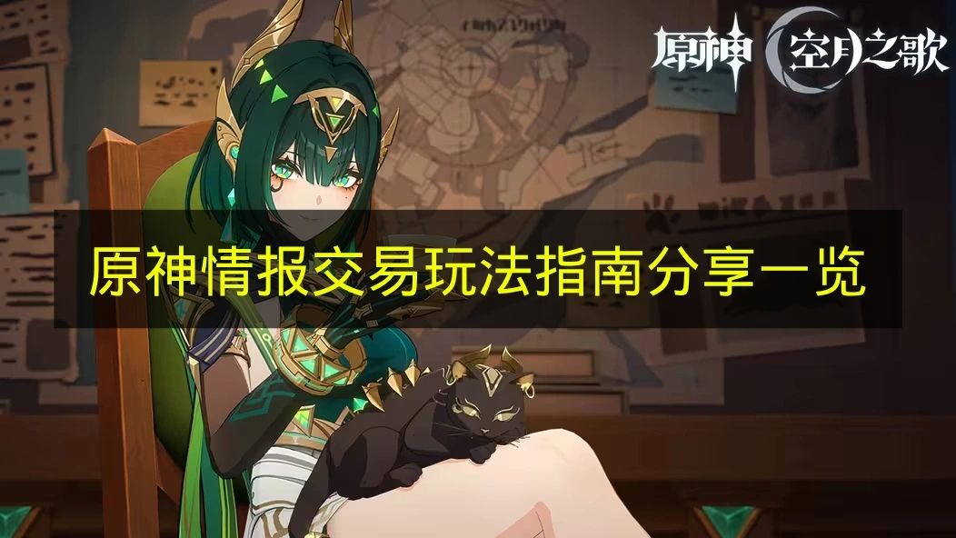 原神情报交易玩法指南分享一览
