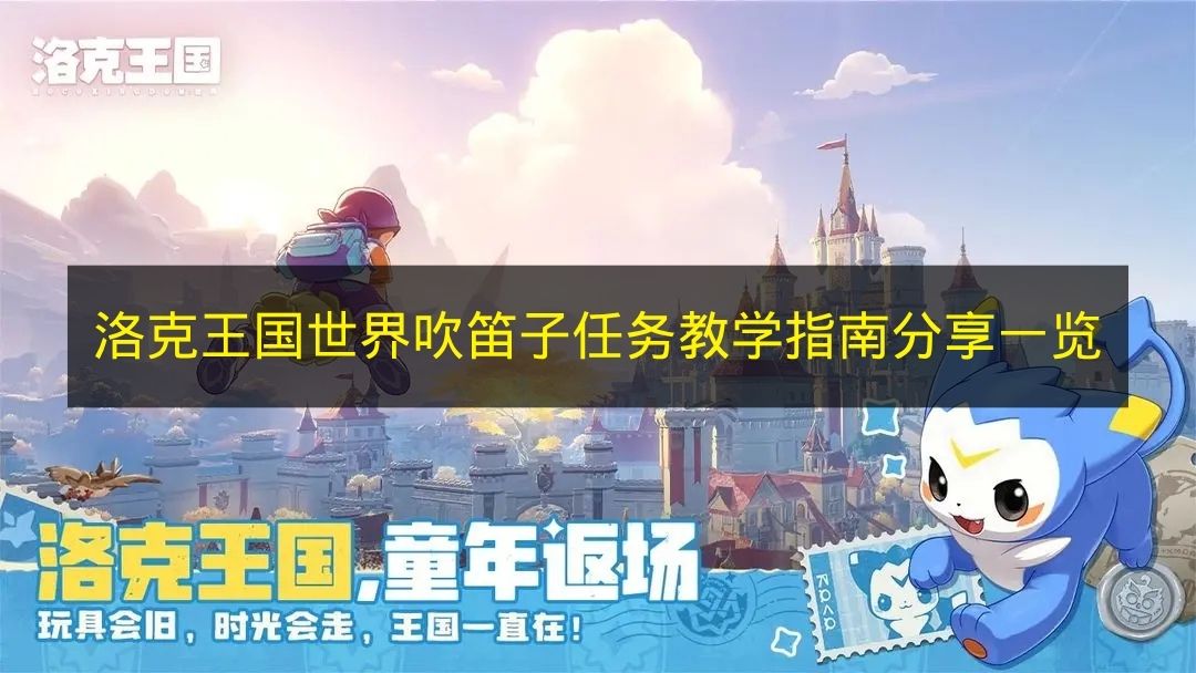 洛克王国世界吹笛子任务教学指南分享一览