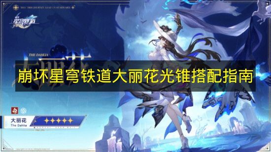 崩坏星穹铁道大丽花光锥搭配指南