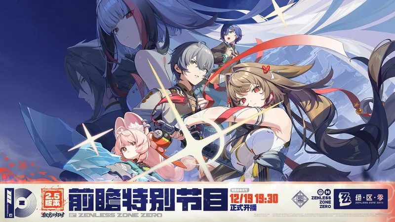 绝区零2.5版本前瞻直播时间-绝区零2.5版本重点内容介绍