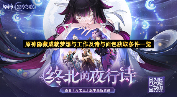 原神隐藏成就梦想与工作及诗与面包获取条件一览