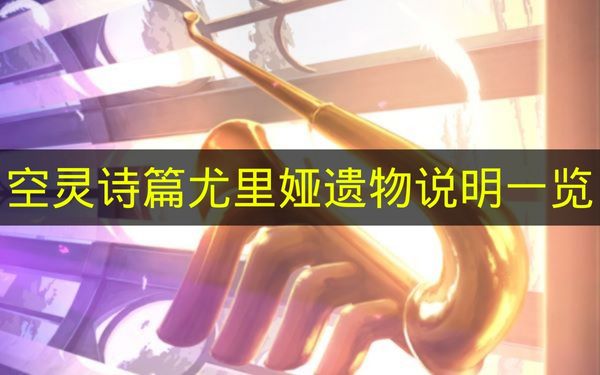 空灵诗篇尤里娅遗物说明一览 空灵诗篇尤里娅遗物是什么？