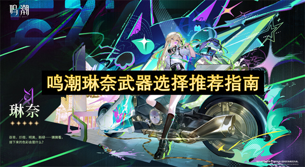 鸣潮琳奈武器选择推荐指南