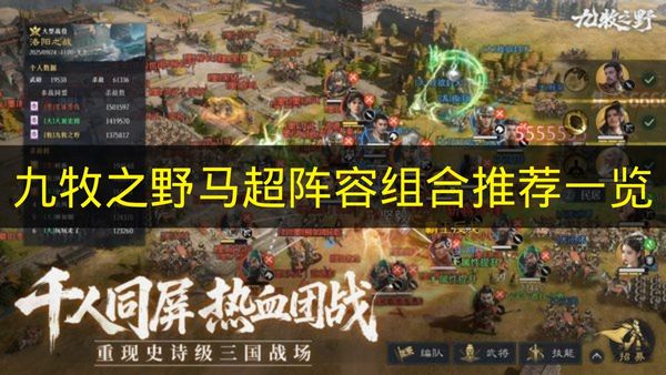 九牧之野马超阵容组合推荐一览 九牧之野马超阵容怎么搭配