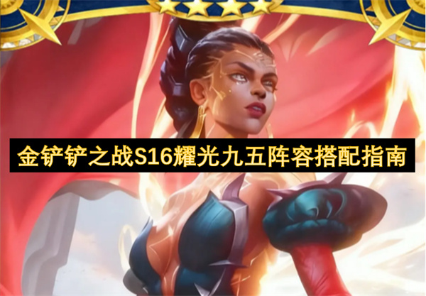 金铲铲之战S16耀光九五阵容搭配指南