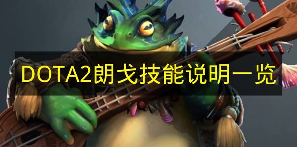 DOTA2朗戈技能说明一览 DOTA2朗戈技能是什么？