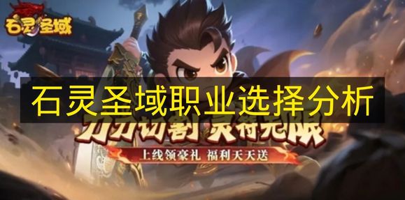 石灵圣域职业选择分析 石灵圣域选择哪个职业好
