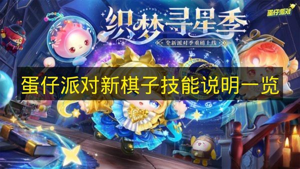 蛋仔派对新棋子技能说明一览 蛋仔派对新棋子有哪些