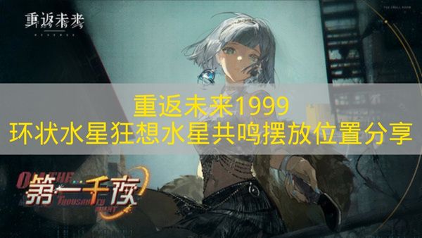 重返未来1999环状水星狂想水星共鸣摆放位置分享