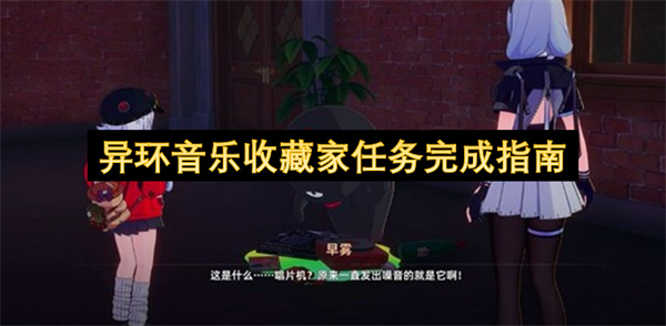 异环音乐收藏家任务完成指南