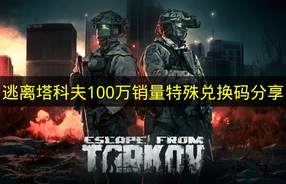 逃离塔科夫100万销量特殊兑换码分享 逃离塔科夫特殊兑换码是什么？
