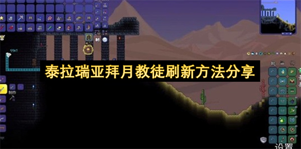 泰拉瑞亚拜月教徒刷新方法分享