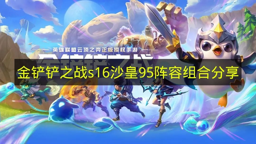 金铲铲之战s16沙皇95阵容组合分享 金铲铲之战s16沙皇95阵容怎么搭配